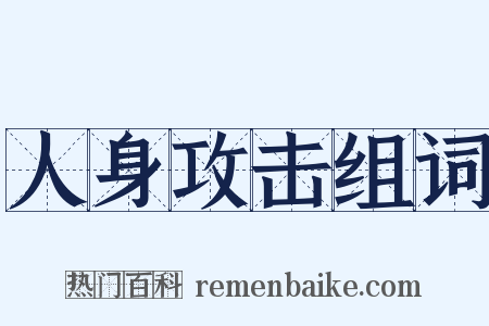 人身攻击组词是什么意思的图片